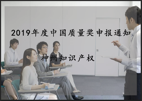 2019年中國質(zhì)量獎、廣東省政府質(zhì)量獎配套獎勵(資助)資金申報工作的通知